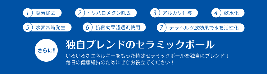 7つのポイントプラス独自ブレンドのセラミックボール