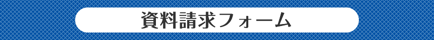 資料請求フォーム