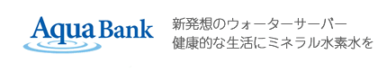 定額制のウォーターサーバー アクアバンク