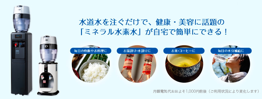 水道水に注ぐだけで、健康・美容に話題の「ミネラル水素水」が自宅で簡単にできる！