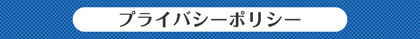 プライバシーポリシー