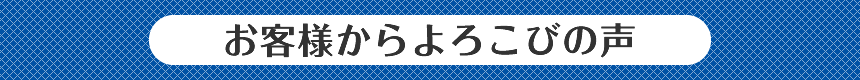 お客様からのよろこびの声